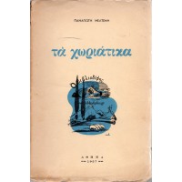 ΤΑ ΧΩΡΙΑΤΙΚΑ (ΠΟΙΗΜΑΤΑ)